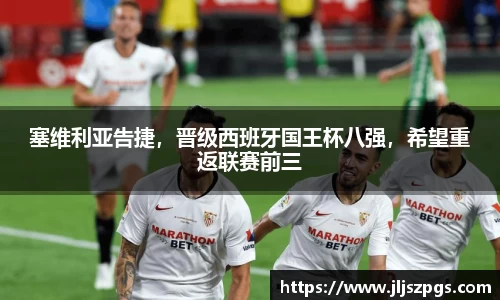 塞维利亚告捷，晋级西班牙国王杯八强，希望重返联赛前三