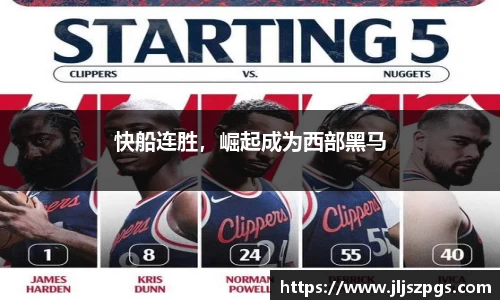 快船连胜，崛起成为西部黑马