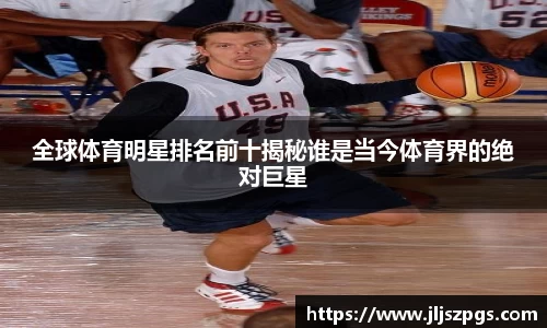全球体育明星排名前十揭秘谁是当今体育界的绝对巨星