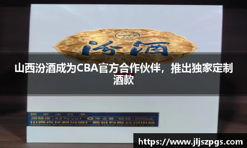 山西汾酒成为CBA官方合作伙伴，推出独家定制酒款