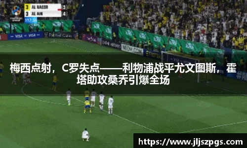 梅西点射，C罗失点——利物浦战平尤文图斯，霍塔助攻桑乔引爆全场