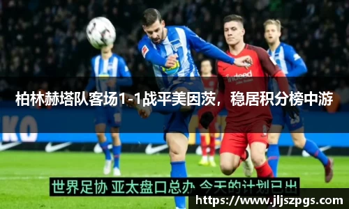 柏林赫塔队客场1-1战平美因茨，稳居积分榜中游