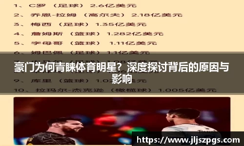 豪门为何青睐体育明星？深度探讨背后的原因与影响
