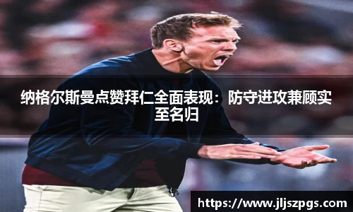 纳格尔斯曼点赞拜仁全面表现：防守进攻兼顾实至名归