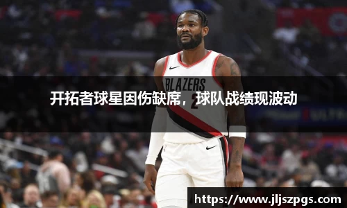 开拓者球星因伤缺席，球队战绩现波动