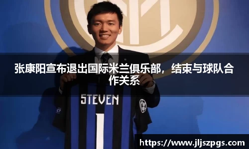 张康阳宣布退出国际米兰俱乐部，结束与球队合作关系