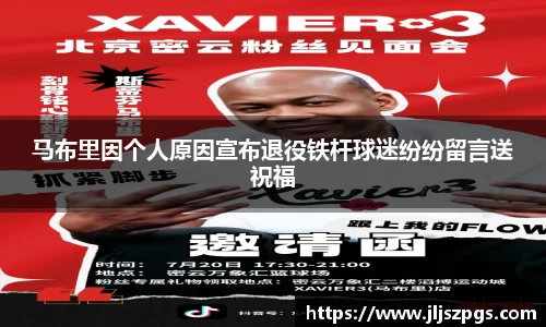 马布里因个人原因宣布退役铁杆球迷纷纷留言送祝福