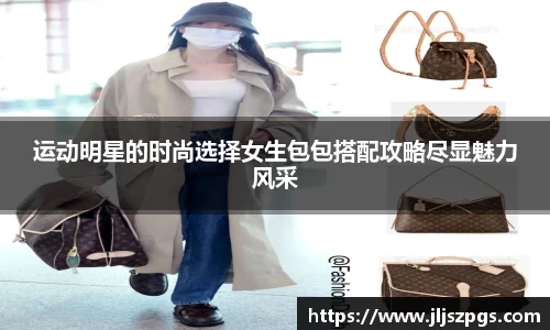 运动明星的时尚选择女生包包搭配攻略尽显魅力风采