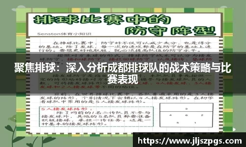 聚焦排球：深入分析成都排球队的战术策略与比赛表现
