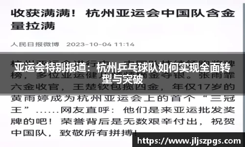亚运会特别报道：杭州乒乓球队如何实现全面转型与突破