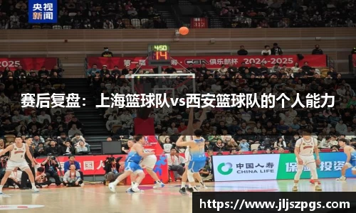 赛后复盘：上海篮球队vs西安篮球队的个人能力