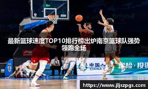 最新篮球速度TOP10排行榜出炉南京篮球队强势领跑全场