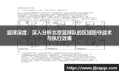 篮球深度：深入分析北京篮球队的区域防守战术与执行效果