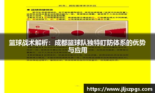 篮球战术解析：成都篮球队独特盯防体系的优势与应用