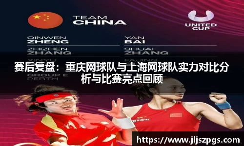 赛后复盘：重庆网球队与上海网球队实力对比分析与比赛亮点回顾
