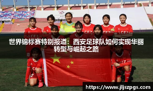 世界锦标赛特别报道：西安足球队如何实现华丽转型与崛起之路