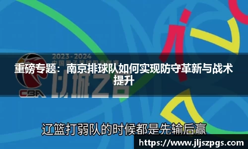 重磅专题：南京排球队如何实现防守革新与战术提升