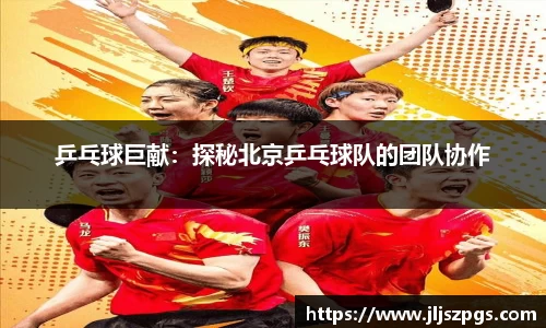 乒乓球巨献：探秘北京乒乓球队的团队协作