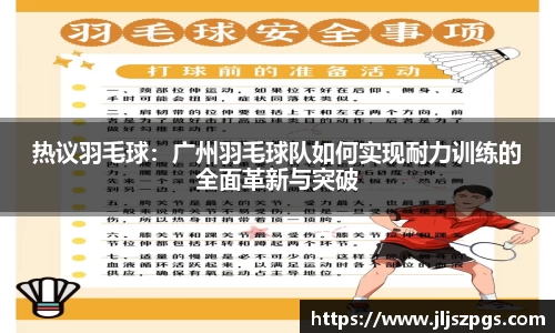 热议羽毛球：广州羽毛球队如何实现耐力训练的全面革新与突破