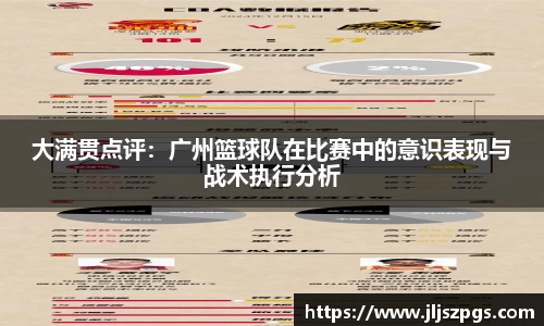 大满贯点评：广州篮球队在比赛中的意识表现与战术执行分析