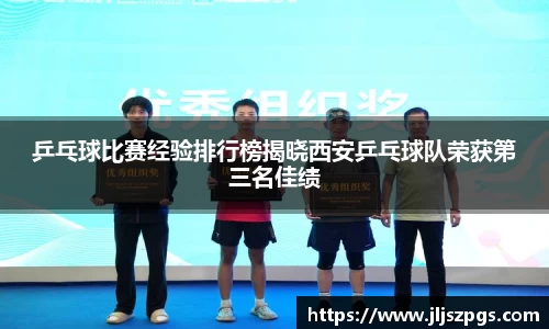 乒乓球比赛经验排行榜揭晓西安乒乓球队荣获第三名佳绩