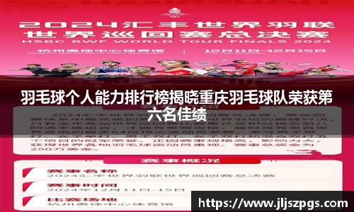 羽毛球个人能力排行榜揭晓重庆羽毛球队荣获第六名佳绩
