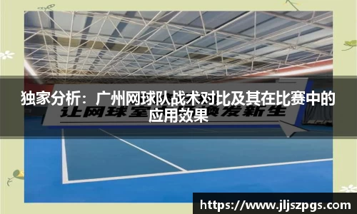 独家分析：广州网球队战术对比及其在比赛中的应用效果