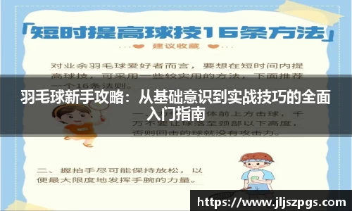 羽毛球新手攻略：从基础意识到实战技巧的全面入门指南