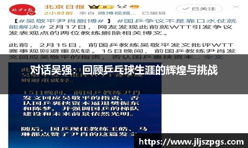 对话吴强：回顾乒乓球生涯的辉煌与挑战