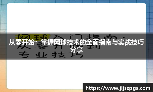 从零开始：掌握网球技术的全面指南与实战技巧分享