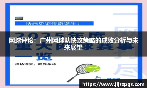 网球评论：广州网球队快攻策略的成败分析与未来展望