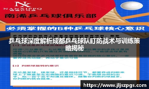 乒乓球深度解析成都乒乓球队盯防战术与训练策略揭秘