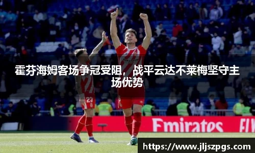霍芬海姆客场争冠受阻，战平云达不莱梅坚守主场优势