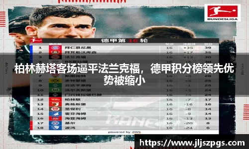 柏林赫塔客场逼平法兰克福，德甲积分榜领先优势被缩小