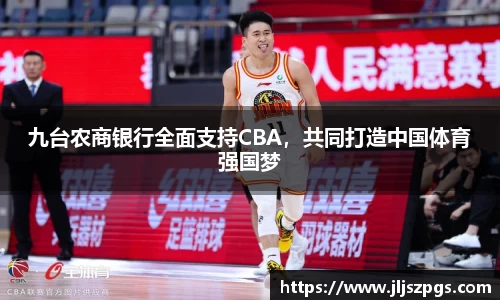 九台农商银行全面支持CBA，共同打造中国体育强国梦