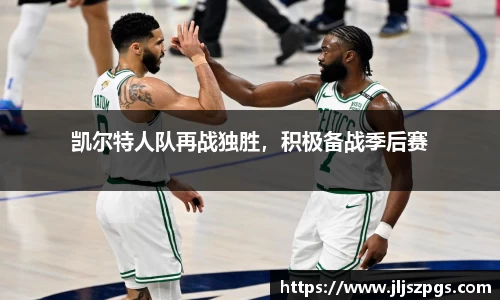 凯尔特人队再战独胜，积极备战季后赛