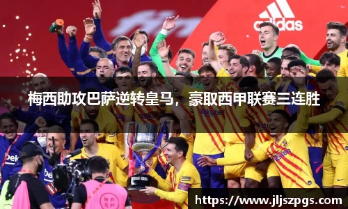 梅西助攻巴萨逆转皇马，豪取西甲联赛三连胜