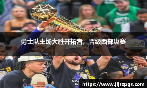 勇士队主场大胜开拓者，晋级西部决赛