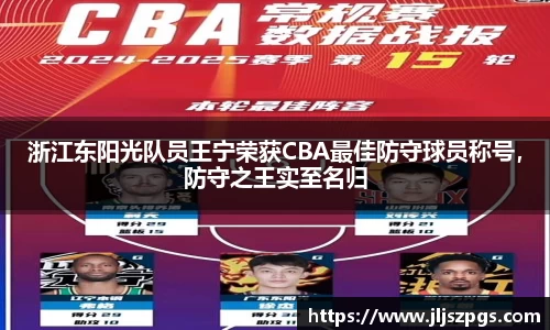 浙江东阳光队员王宁荣获CBA最佳防守球员称号，防守之王实至名归
