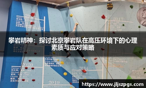 攀岩精神：探讨北京攀岩队在高压环境下的心理素质与应对策略