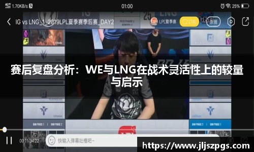赛后复盘分析：WE与LNG在战术灵活性上的较量与启示