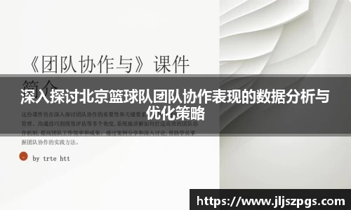 深入探讨北京篮球队团队协作表现的数据分析与优化策略