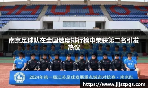 南京足球队在全国速度排行榜中荣获第二名引发热议