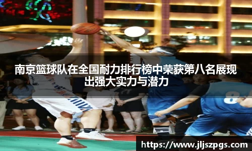 南京篮球队在全国耐力排行榜中荣获第八名展现出强大实力与潜力