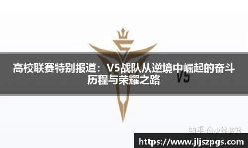 高校联赛特别报道：V5战队从逆境中崛起的奋斗历程与荣耀之路