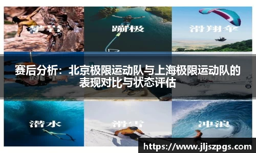 赛后分析：北京极限运动队与上海极限运动队的表现对比与状态评估