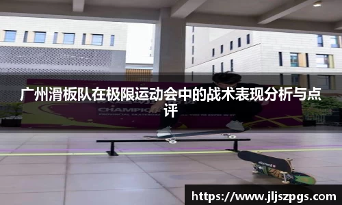 广州滑板队在极限运动会中的战术表现分析与点评