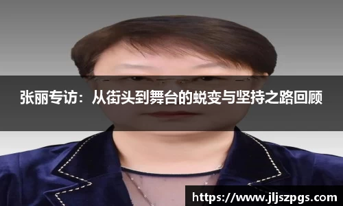 张丽专访：从街头到舞台的蜕变与坚持之路回顾