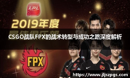 CSGO战队FPX的战术转型与成功之路深度解析