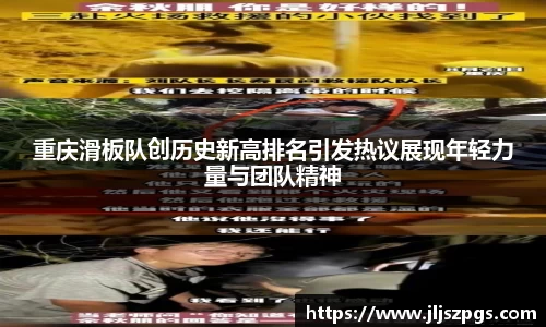 重庆滑板队创历史新高排名引发热议展现年轻力量与团队精神